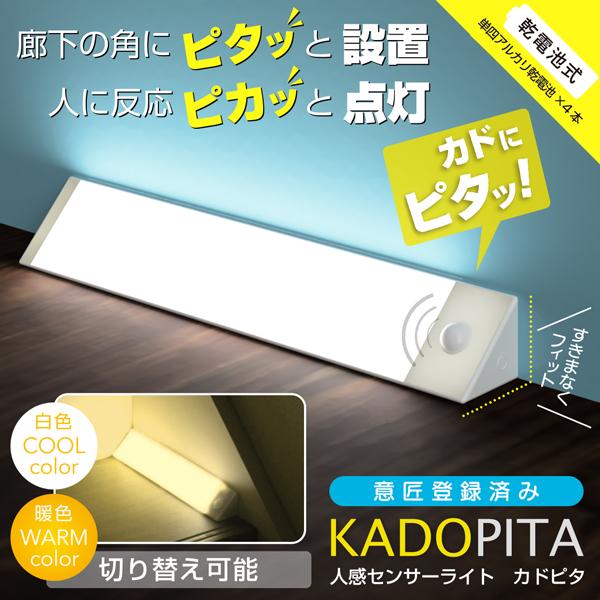 意匠登録済み　高輝度SMD採用人感センサーライト　カドピタ ■角にピタっと設置ライト本体の角が90度になっているので壁際や階段などにすっきりフィット！インテリアに溶け込み、景観を損ねないスタイリッシュなデザインになっています。付属の両面テー...