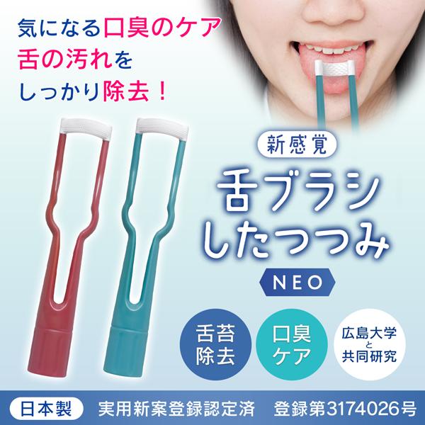 日本製 実用新案登録認定済新感覚舌ブラシ したつつみ NEO舌の汚れをしっかり除去して気になる口臭のケア！口臭の主な原因は舌についた細菌のかたまりである汚れ「舌苔（ぜったい）」を除去することで口臭ケアができます。舌専用のやわからブラシ「した...