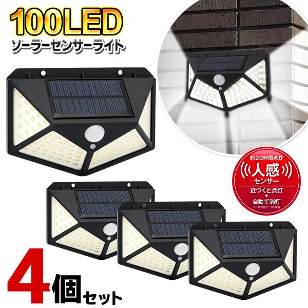 ★お得な4個セット★超強力！100球LEDライト搭載ソーラー人感センサー付ソーラーライト動きを感知して自動点灯＆消灯！太陽光充電だから、電気代ゼロ円で経済的！玄関周りのセキュリティ、防災対策などに。■ソーラーパネル搭載昼は太陽光で蓄電。配線...