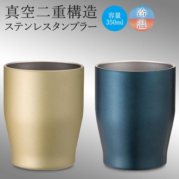 飲みごろ温度をキープ！保冷・保温効力でオールシーズン使える！保冷・保温が長持ちする、真空二層ステンレスタンブラーです。シックでほどよくカジュアルなネイビーと上品で高級感のあるシャンパンゴールドの2色展開です。●容量350ml…広口径で大きな...