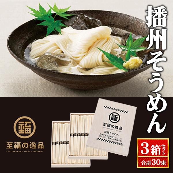 ★お得な3箱セットで合計30束★伝承 播州そうめん 木箱入り 約600年以上の歴史を誇る播州地区の伝統技術で仕上げた、美味しいそうめん麺作りが日本で一番盛んな、そうめんの名産地播州地区（兵庫県南西部）で作られたおいしいそうめんを、プレミアム...