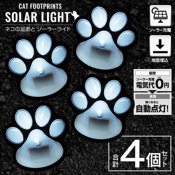ガーデンライト 4個 ネコ 肉球 ソーラー LEDライト 埋め込み 屋外 かわいい 自動点灯 猫 足跡 ネコ 庭 イルミネーション 送料無料- 60N◇ ねこ足跡ライト2箱