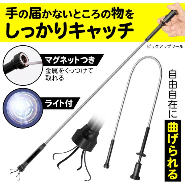 マジックハンド 爪4本 曲がる 磁石 LED ライト付 つかみ棒 お助け