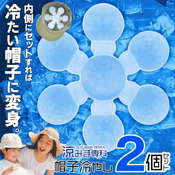 ★おトクな２個セット♪28度以下で自然凝固！涼みま専科 帽子冷やし約28度以下に冷やすと凝固するPCM素材を採用！帽子やヘルメットの内側にセットしてかぶるだけでクールダウン！繰り返し使用できるのでエコで経済的なアイテムです。子どもから大人ま...