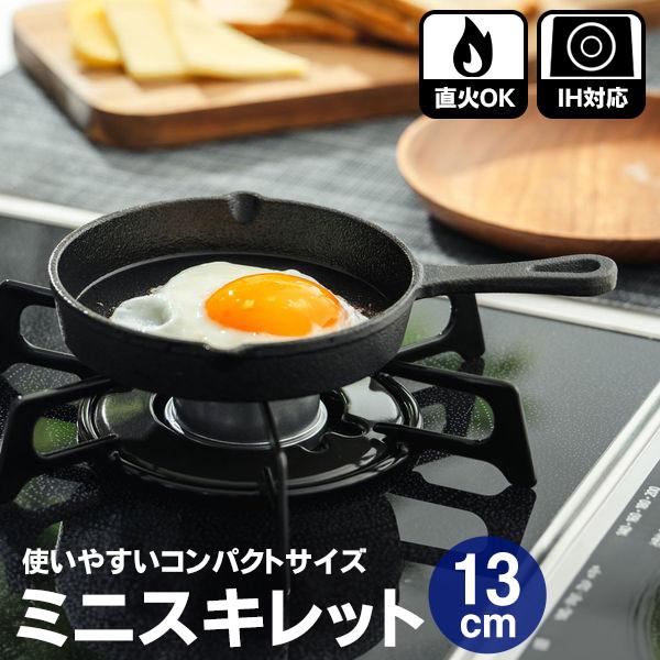 スキレット 鉄製 ミニ フライパン おしゃれ 13cm 1人用 そのまま食卓