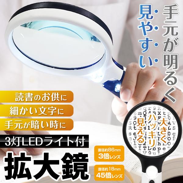 ライトでパッと明るく照らすから文字も見やすい！拡大率3倍・45倍の軽量ルーペ！  手元が明るく見やすい！本体に搭載されたライトで明るく照らしながら文字が読める拡大鏡！3倍と45倍に拡大でき、さらにライトも付いていて便利です。ライトのオン・オ...