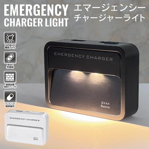 エマージェンシー チャージャーライト乾電池式でコンパクトに持ち運べる！緊急時にUSB機器の充電もできる！■持ち運び便利なライトわずか42gのコンパクトライト。カバンやポケットに入れて、必要なときにサッと出して使えます。通学・通勤やアウトドア...