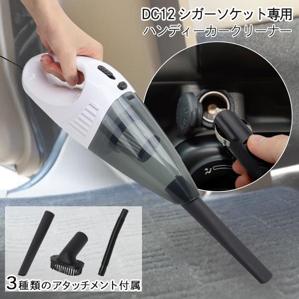 掃除機 車用 シガー電源 コード270cm 軽量 小型 カークリーナー すき間