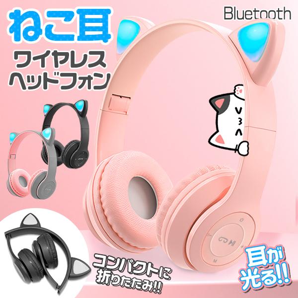 ねこ耳がついたかわいいワイヤレスヘッドフォン！コンパクトに折りたためて持ち運び楽々♪ 耳の部分がピカピカ光って可愛い♪ケーブルがないからいつでもどこでも音楽を楽しめる♪動画鑑賞やゲーム、語学学習にもぴったり！コスプレにも★★ワイヤレス接続★...