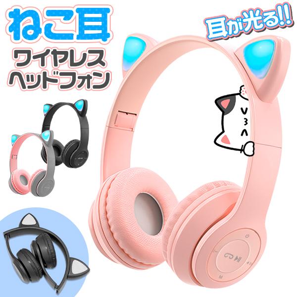 猫耳 ヘッドホン 光る 折りたたみ Bluetooth かわいい 有線 無線
