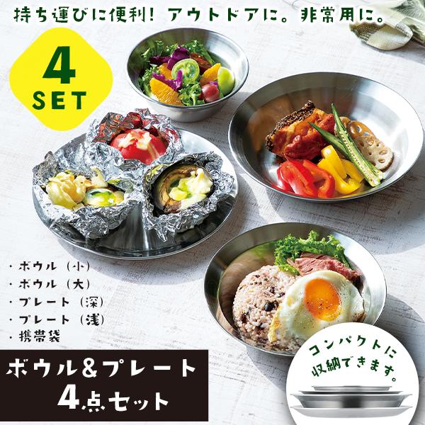 SOLA 食器 4点セット アウトドア 皿 プレート 携帯袋付き ステンレス
