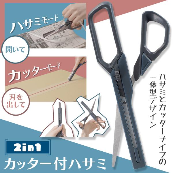 カッター付き ハサミ 1本で2役 カッター はさみ 一体 梱包 倉庫 段ボール カッターナイフ 2WAY 引っ越し 発送 軽作業 時短 掃除 送料無料 3M◇ カッター付ハサミ