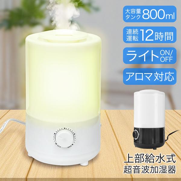 残りわずか／ 加湿器 800mL 超音波 アロマ対応 ライト付 連続12時間