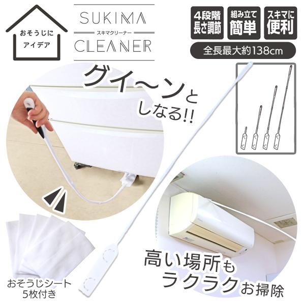 手の届きにくい、あらゆるスキマ掃除に大活躍！簡単組立式＆長さ4段階に連結調節できます！最大138cm！やわらかいスティックなのでお掃除しやすい！シート5枚付き！市販のお掃除シートも使用できます！ 高いエアコン掃除、便器と床のすきま、棚の上下...