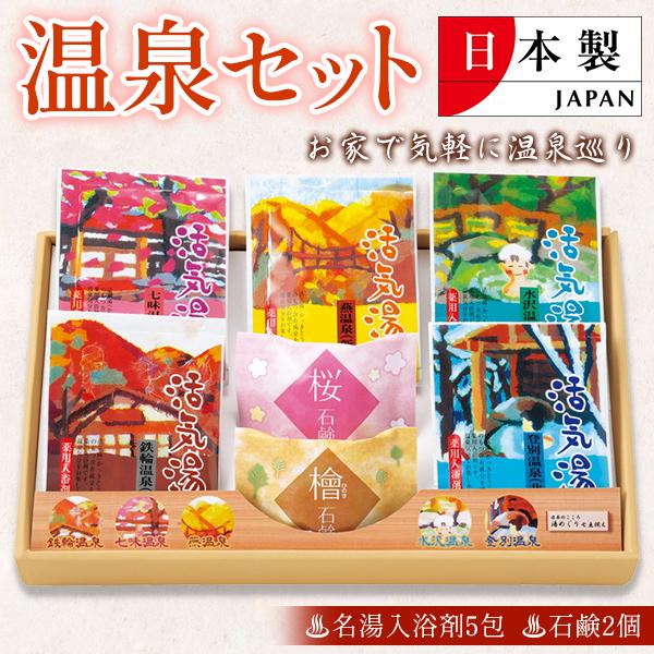 日本の名湯 5包 石鹸2個 入浴剤 詰め合わせ セット 日本製 ギフト お礼
