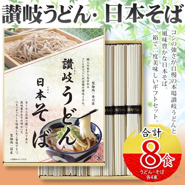 うどん そば セット 国産 日本そば 讃岐うどん 各4束 合計8束 美味しい