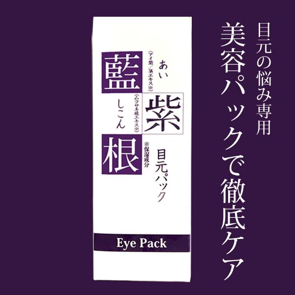 目のタルミ、カサつき、ハリ不足に！目元リフレッシュ対策成分で徹底ケア！藍と紫根の目元パック●3つのダルダル目袋対策成分１アイリス美容大国フランスで開発された目元スッキリ成分。２アルジルリン皮膚のたるみによって現れるくぼみにアプローチ。３EG...