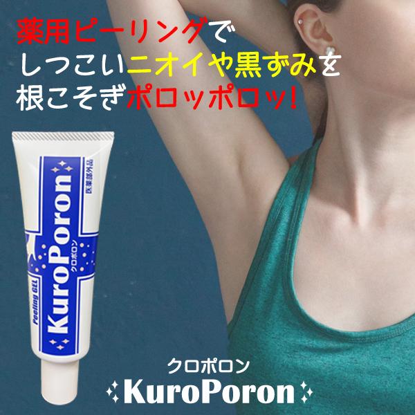 chez moi 薬用ピーリング 脇 ニオイ 黒ずみ クロポロン 黒ずみを