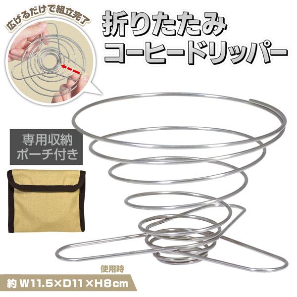 美味しいコーヒーをどこでも楽しめるステンレス製コンパクトなドリップフレーム折り畳むと厚みが2.5cmになってとてもコンパクト丈夫なステンレス素材繰り返し使える！ソロキャンプにおすすめ！ミニマムにアイテムを持ち運びたい●ステンレス製金属臭がな...