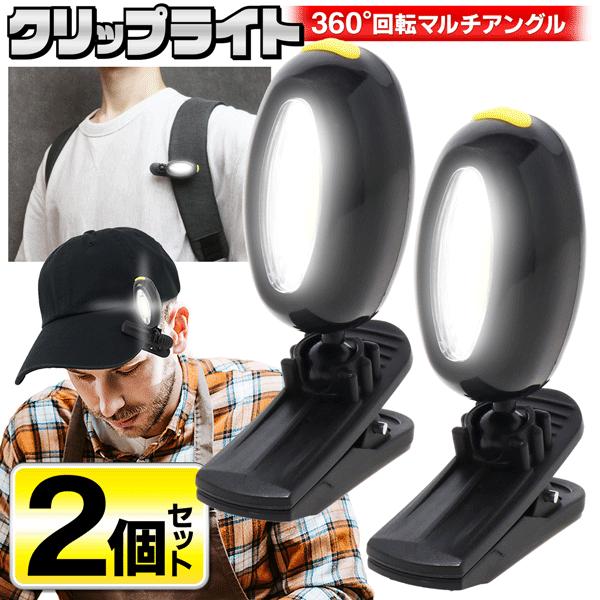 ★いろいろな場所で使える2個組★パッと明るく照らす！360度回転！クリップではさんでカンタン装着！防止やカバン、服など様々なところにはさんで装着して使える！小型・コンパクトサイズのクリップライトです。■角度調節 自由自在接続部分がボール型で...