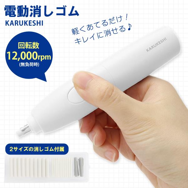 電動消しゴム 高速回転 パワフル よく消える 電池式 替え消しゴム2種類