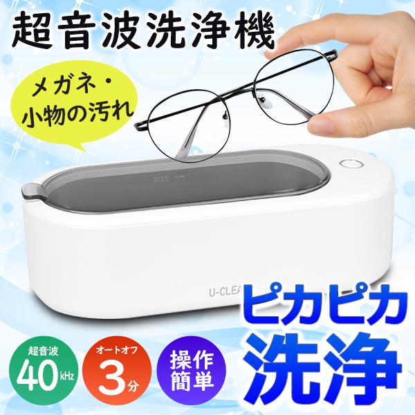 超音波洗浄機 汚れを落とす 花粉 黄砂 メガネ洗浄器 超音波洗浄