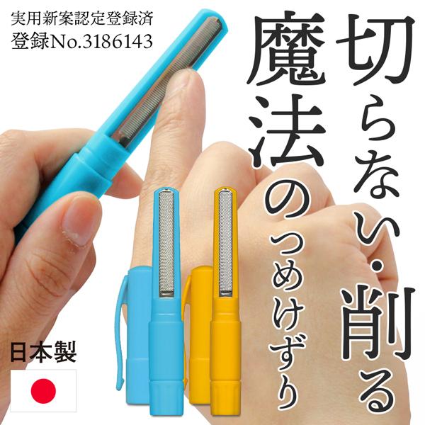 カットから仕上げまでこれ1本！爪を削っているのに削りカスが落ちない！《 金型技術から生まれた新発想の爪削り 》みるみる削れて、しかも爪の粉は本体内部に入る！しかも、削った先端部は「キラッ」と輝く仕上がり☆深爪を防ぎ安全性に配慮した仕様になっ...