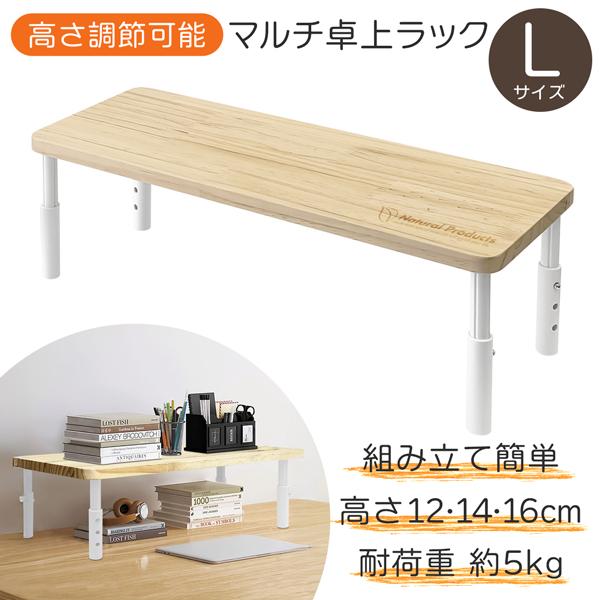 高さ３段階調節 マルチ卓上ラック　L高さ 約12/14/16cmの３段階調節！脚にはすべり止め付き。リビングやキッチン、オフィスなどで大活躍！空間を有効活用できる収納ラック。丈夫で使いやすくインテリアに馴染みやすいデザイン。■組み立て簡単天...