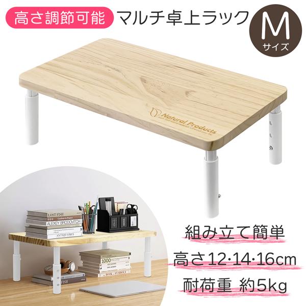 高さ３段階調節マルチ卓上ラック　M高さ（約12/14/16cm）の３段階調節！脚にはすべり止め付き。リビングやキッチン、オフィスなどで大活躍！空間を有効活用できる収納ラック。丈夫で使いやすく、インテリアに馴染みやすいデザイン。■組み立てカン...