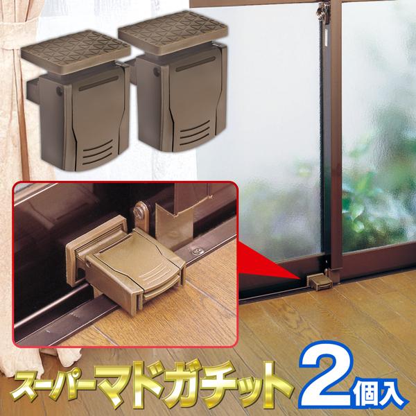 他サイト： 窓用 補助錠 2個入り 防犯 子ども 転落防止 空き巣対策 窓 ロック ストッパー 賃貸 一人暮らし 女性 ベランダ ペット 簡単 送料無料 5M◇ スーパーマドガチットの商品画像