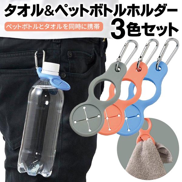 ペットボトル ホルダー タオルホルダー 3個セット ドリンク タオル