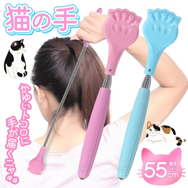 猫の手も借りたい！手の届かない所を掻くのに活躍！最長55cmまで伸びる！  猫の手の形をした孫の手登場！ほどよい爪の形がちょうどいい掻き心地！背中など、手の届かないところを掻いたり、ちょっと遠くにあるものをそばに寄せたり・・・かわいいピンク...