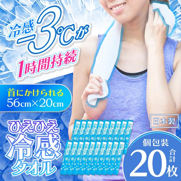 ひんやりタオル 20枚セット クールタオル 冷感タオル 夏用 冷却 大判