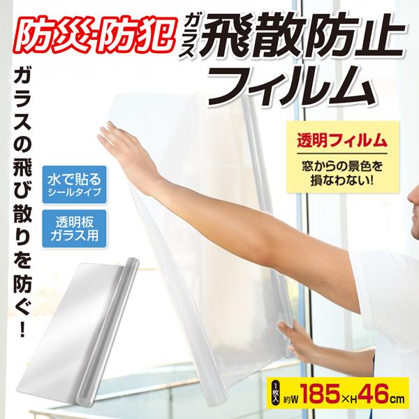 地震・台風などの災害や防犯対策に！透明ガラス用 ガラス破り防止フィルム窓からの景色を損なわない厚さ0.05mmの透明フィルムがガラスの飛散を防ぎます。185×46cmサイズでお好みの大きさに切り取って水で貼るだけ。飛散防止と貫通防止で防犯や...