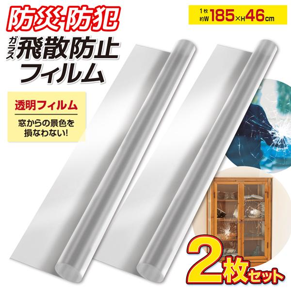 防災・防犯ガラス飛散防止フィルム2枚セットガラスの飛び散りを防ぐ！窓やガラス戸に貼るだけ！かんたん施工☆地震・台風などの災害や防犯対策に！窓からの景色を損なわない厚さ0.05mmの透明フィルム。ガラスの飛散を防ぎます。ガラスが割れても飛び散...