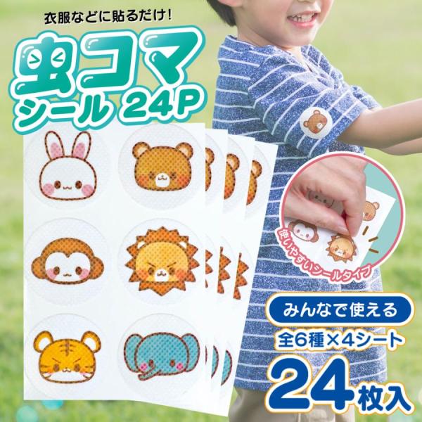 シールを衣服に貼るだけ！かんたんに虫対策ができるシール 24枚入りどこでもピタッとつけるだけ！キュートな動物たちのシールを帽子や服につけて可愛く虫対策ができます。植物由来成分のシトロネラ油を使用し、ディート不使用でお子様にも安心してお使いい...