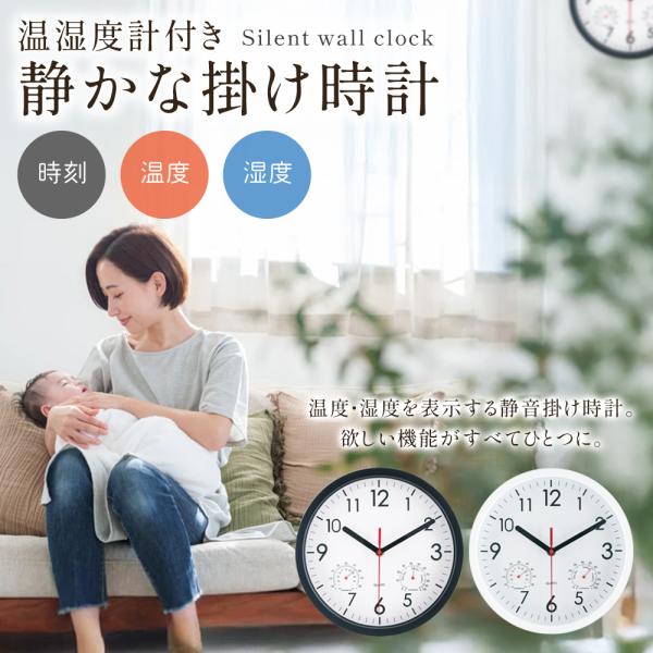 温度/湿度表示 静音！ほしい機能がすべてひとつに夏の熱中症対策に！温湿度計付きのおしゃれでシンプルな壁掛け時計音が気にならない 静音タイプ ＆ 大きい文字盤 でリビングはもちろん、寝室などでもお使いいただけます■温度＆湿度計付き文字盤にそれ...