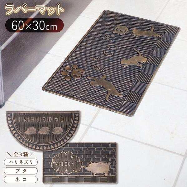 ブロンズで光沢があり、ヴィンテージな感じがおしゃれなデザイン。ヴィンテージな雰囲気漂う玄関マット選べる人気動物シリーズブタ・・・店長一番好きなデザインネコ・・・メーカー出荷数NO.1ハリネズミ・・・当店女性スタッフ一押し　一番かわいい全種類...