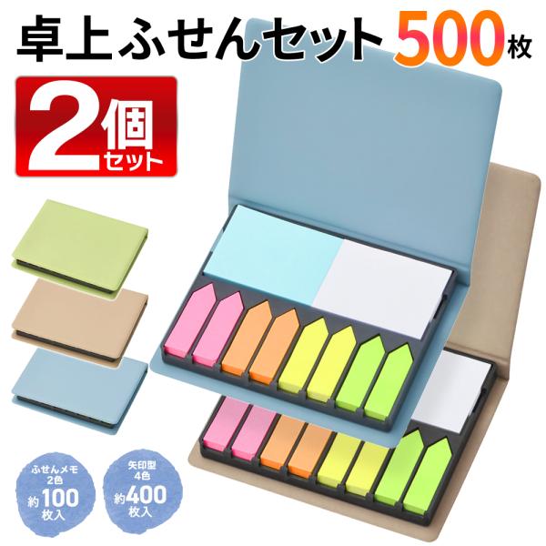 付箋 ふせん 2個セット カラフル ふせんメモ 矢印型 ケース入り マルチカラー 文房具 デスク 事務 学校 オフィス おしゃれ 送料無料 2M◇ 卓上ふせんセット2個