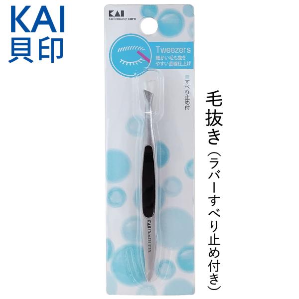 KAI（貝印）オシャレ用毛抜き HL-0405［ラバーすべり止め付］細かなムダ毛もスッとキャッチ。毎日の眉ケアに欠かせない一本。美しい眉ラインをつくるための必需品。繊細な毛もつかみやすい直線仕上げの先端と、手になじむラバー製すべり止め付きで...