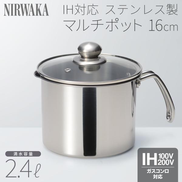 マルチポット 鍋 IH ガス火 両対応 片手鍋 万能鍋 ih 直火 ガラス蓋 16cm ミルクパン 卓上鍋 深型鍋 2.4L 5役 軽量 調理器具 送料無料- 60N◇ マルチポットNW