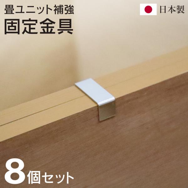 樹脂畳ユニット用畳ユニット固定金具8個セット畳ユニットを接続するための固定金具。ユニットとユニットの間にはめればしっかり安定。畳ユニットをおうちに置いている方に、ぜひおすすめしたいのがこちら！《畳ユニット固定金具》は、畳がズレたり動いたりす...