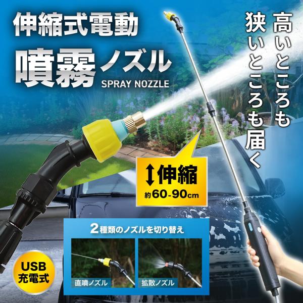 水道不要！電源不要！バケツの水や水源があればどこでも使える充電式の伸縮電動噴霧ノズル60-90cmまで伸縮し、2段階水圧調整と直噴・拡散ノズルの切り替えが可能。薬剤散布、散水、掃除、洗車など多用途に対応し、高所や狭所での作業も楽々。ワンタッ...