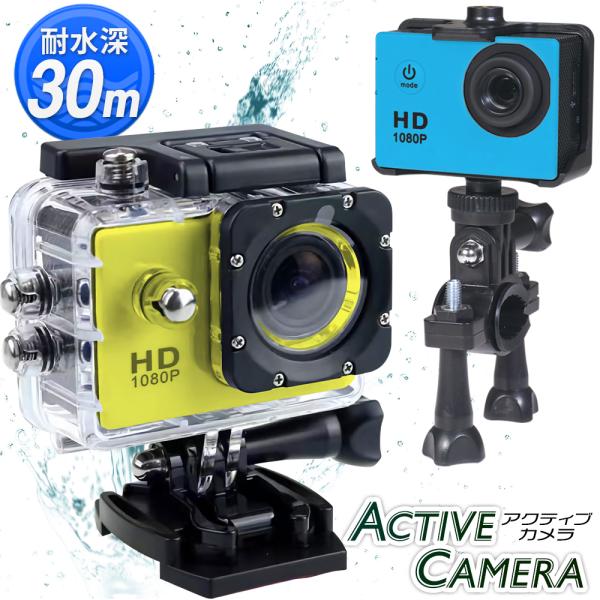 ハンズフリーでラクラク撮影！小型で使いやすいアクションカムコーダー自転車やバイクカメラ、スポーツの迫力映像、ダビングなど動きのある条件下でもハンズフリーで楽しめる！水深30m耐水の防水ケース付で水に濡れても安心！ マリンスポーツや釣りで大活...