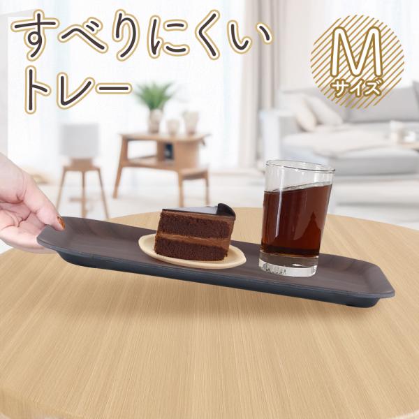 食器がすべりにくいトレー Mサイズ安定感バツグン！ちょっとやそっとじゃこぼれません！食器がすべりにくいので、ご年配の方やお子様にも安心♪飲食店ではもちろん、ご家庭での配膳でも大活躍です！木目の温かみを持ちながら、表面にはすべりにくい加工をプ...