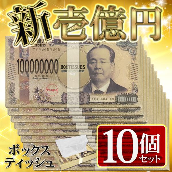 新紙幣 ボックスティッシュ 10箱セット 日本製 天然パルプ100％ お札 お金 箱ティッシュ リアル おもしろ 賞品 景品 送料無料- 80S◇ 壱億円BOXティッシュ10個
