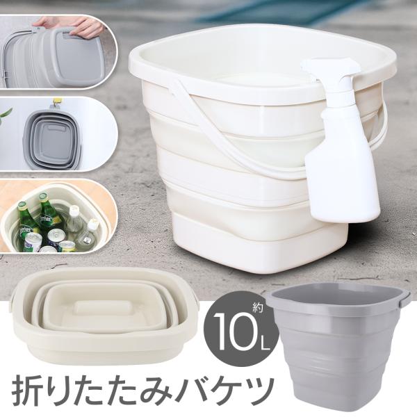 大容量 10Lタイプ！折りたためば、超コンパクトに隙間収納＆引っ掛け収納OK！持ち運びに便利なハンドル付き 特大バケツざぶざぶ豪快に使えるアウトドアバケツ水を入れると自立します。キャンプや釣りなどのアウトドアから、洗車・掃除・ガーデニングま...