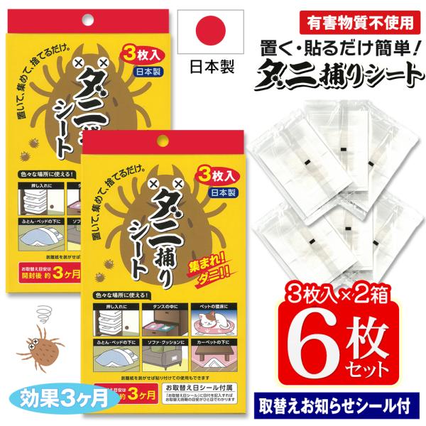 ダニ捕りシート お得な6枚セット （3枚入×2個）日本製＆殺虫成分不使用の安心安全設計置くだけ簡単！効果期間も3ヶ月！ 置くだけ！集めてダニバイバイ！有害物質不使用でベビー用品等にも安心。手間をかけずに楽にダニを駆除！有害な物質や殺虫成分を...