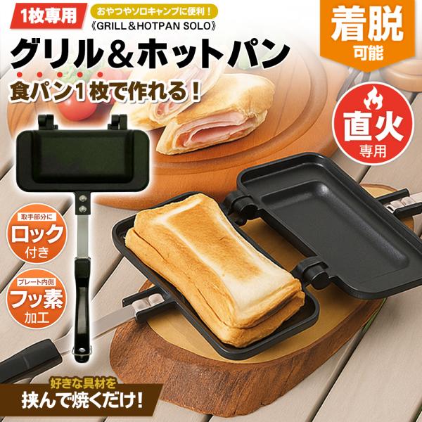 今、電気ホットサンドメーカーで流行り！1枚用のホットサンド器が新発売！食パン1枚で簡単にホットサンドが作れる！両面をこんがりと焼くことができます。忙しい朝食やお弁当に！アウトドアにも最適です♪●はさんで焼くだけでホットサンドにハムやチーズな...