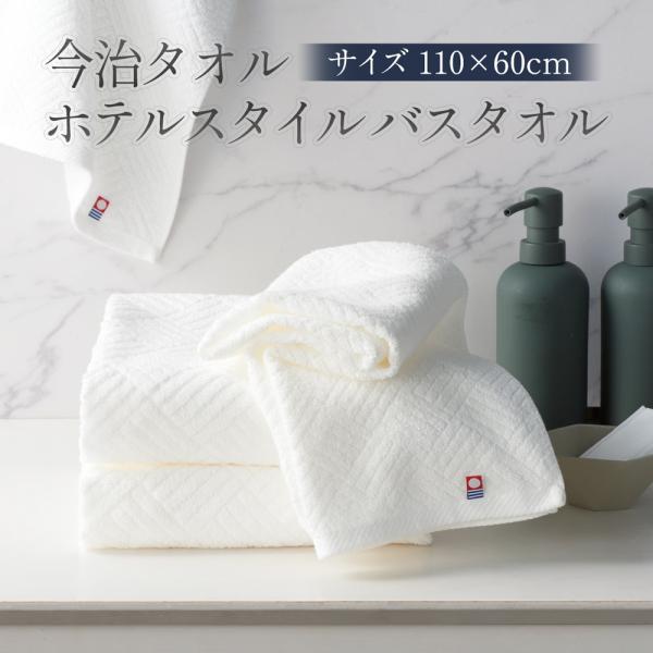 今治バスタオル 綿100％ 日本製 吸水 ふわふわ ホテル仕様 110×60cm
